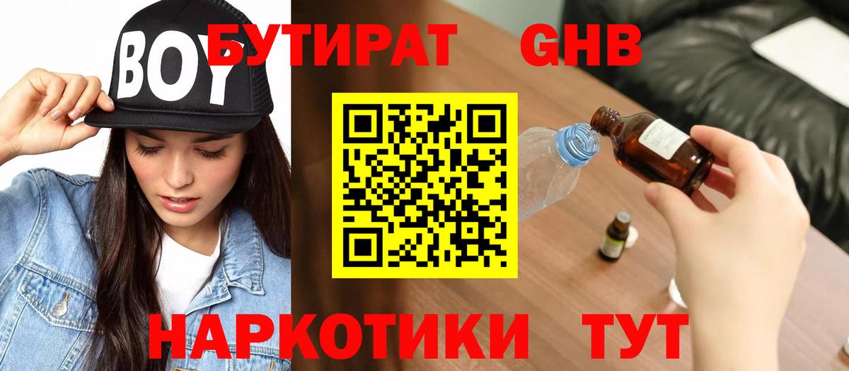 БУТИРАТ оксибутират  Бутират  Электрогорск  Вход с VPN 