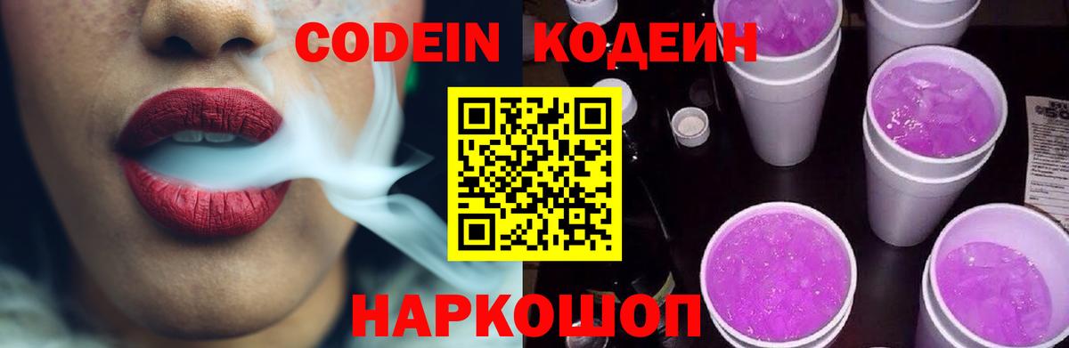 Электрогорск  Кодеиновый сироп Lean Purple Drank  Вход с VPN  Кодеиновый сироп Lean Purple Drank 