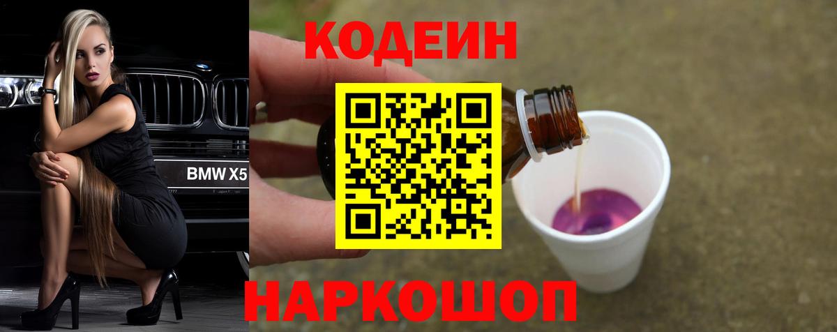 Кодеин Purple Drank Электрогорск